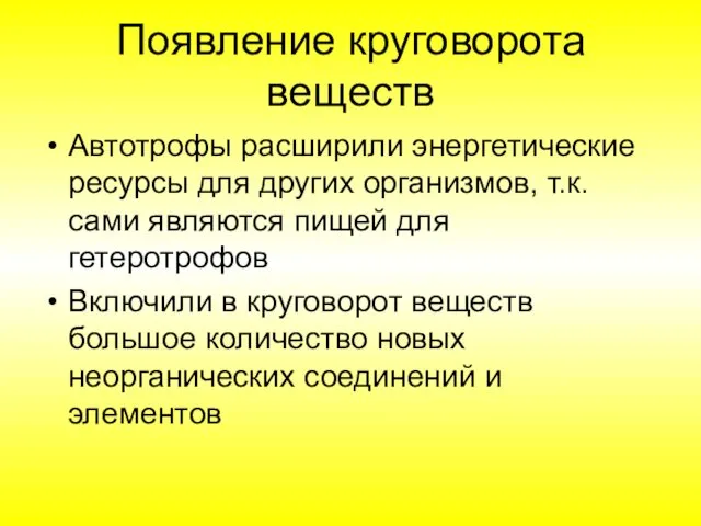 Появление круговорота веществ Автотрофы расширили энергетические ресурсы для других организмов, т.к.