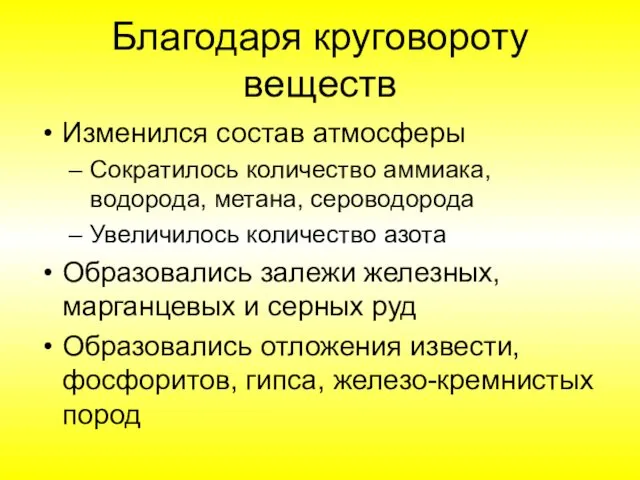 Благодаря круговороту веществ Изменился состав атмосферы Сократилось количество аммиака, водорода, метана,