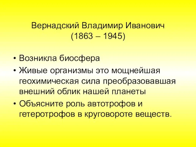 Вернадский Владимир Иванович (1863 – 1945) Возникла биосфера Живые организмы это