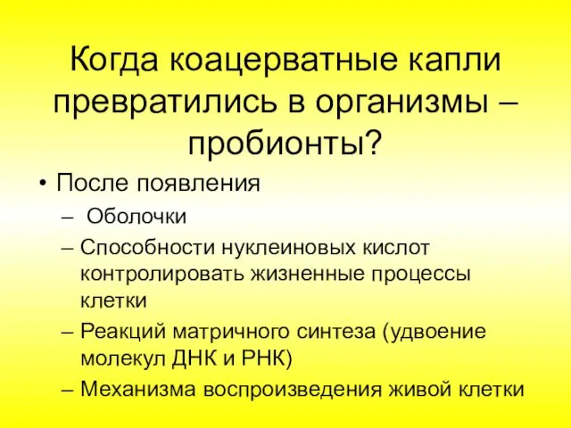 Когда коацерватные капли превратились в организмы – пробионты? После появления Оболочки