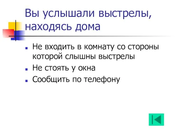 Вы услышали выстрелы, находясь дома Не входить в комнату со стороны