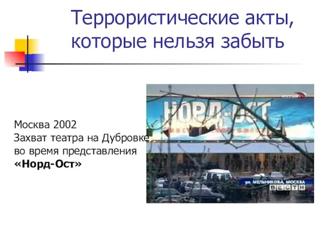 Террористические акты, которые нельзя забыть Москва 2002 Захват театра на Дубровке во время представления «Норд-Ост»