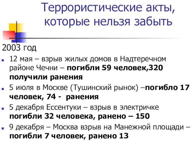 Террористические акты, которые нельзя забыть 2003 год 12 мая – взрыв