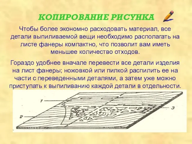 КОПИРОВАНИЕ РИСУНКА Чтобы более экономно расходовать материал, все детали выпиливаемой вещи