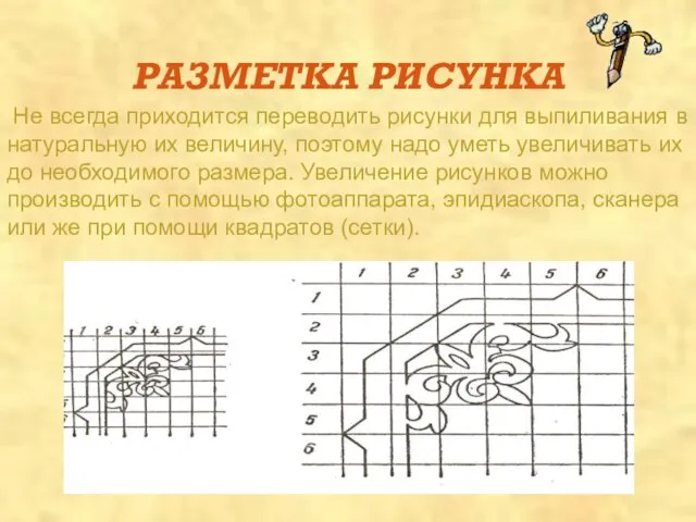 РАЗМЕТКА РИСУНКА Не всегда приходится переводить рисунки для выпиливания в натуральную