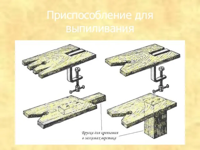 Приспособление для выпиливания