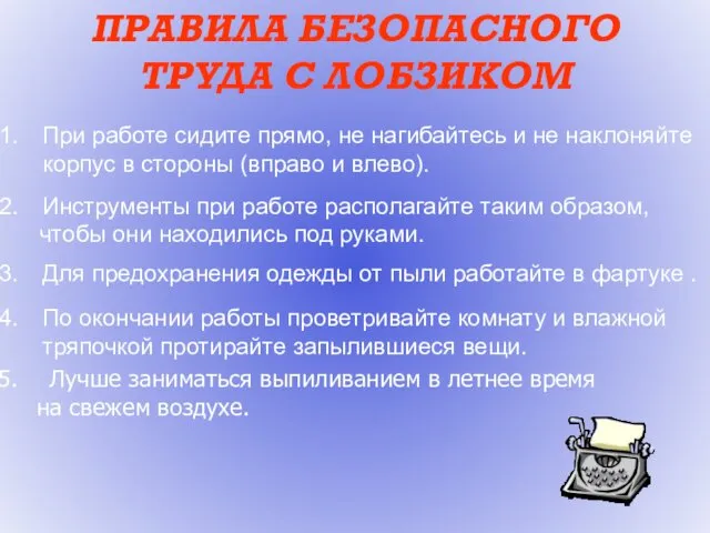 ПРАВИЛА БЕЗОПАСНОГО ТРУДА С ЛОБЗИКОМ При работе сидите прямо, не нагибайтесь