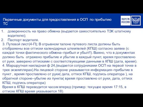 Первичные документы для предоставления в ОСП по прибытию ТС доверенность на