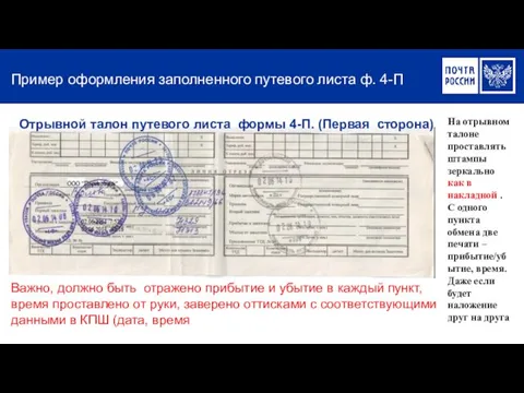 Пример оформления заполненного путевого листа ф. 4-П На отрывном талоне проставлять