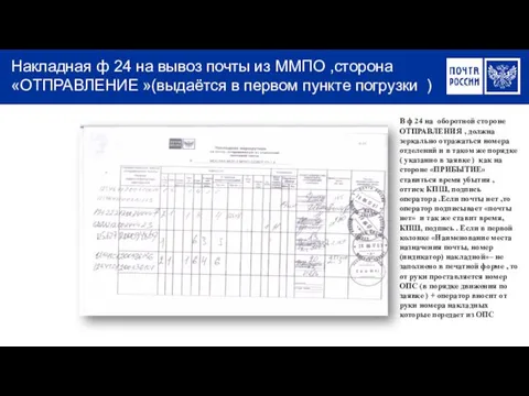 Накладная ф 24 на вывоз почты из ММПО ,сторона «ОТПРАВЛЕНИЕ »(выдаётся