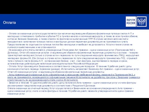 Оплата - Оплата за оказанные услуги осуществляется при наличии надлежащим образом