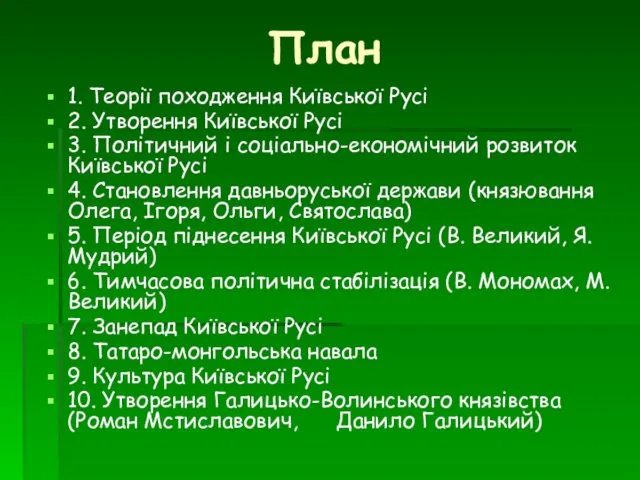 План 1. Теорії походження Київської Русі 2. Утворення Київської Русі 3.