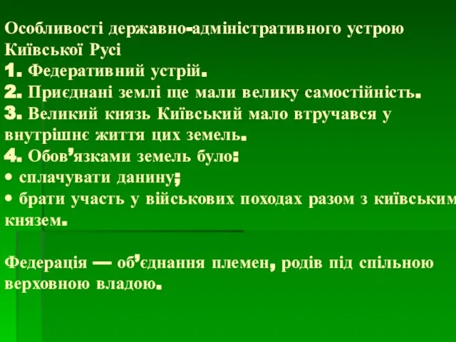 Особливості державно-адміністративного устрою Київської Русі 1. Федеративний устрій. 2. Приєднані землі