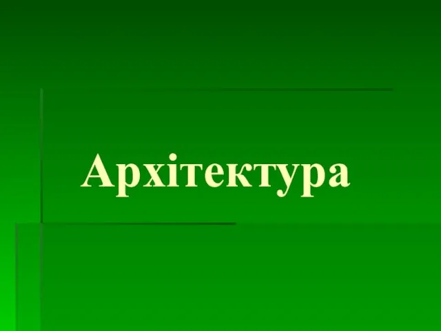 Архітектура