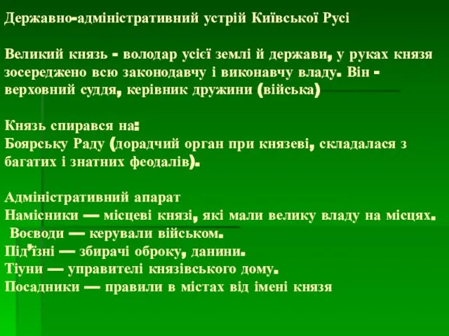 Державно-адміністративний устрій Київської Русі Великий князь - володар усієї землі й