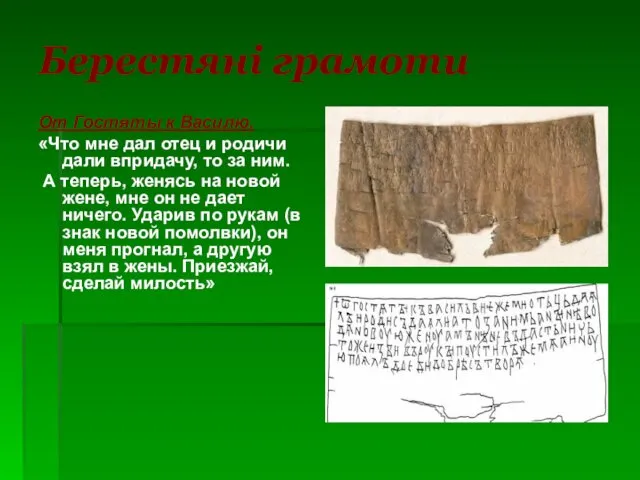 Берестяні грамоти От Гостяты к Василю. «Что мне дал отец и