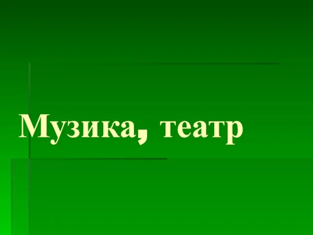 Музика, театр