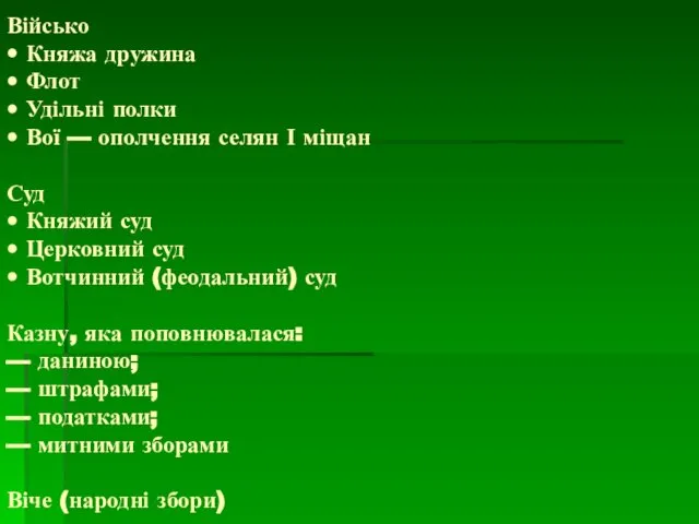 Військо • Княжа дружина • Флот • Удільні полки • Вої