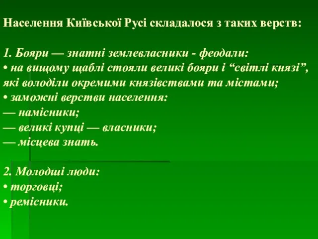 Населення Київської Русі складалося з таких верств: 1. Бояри — знатні