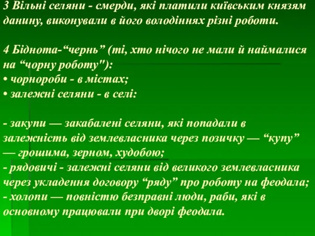 3 Вільні селяни - смерди, які платили київським князям данину, виконували