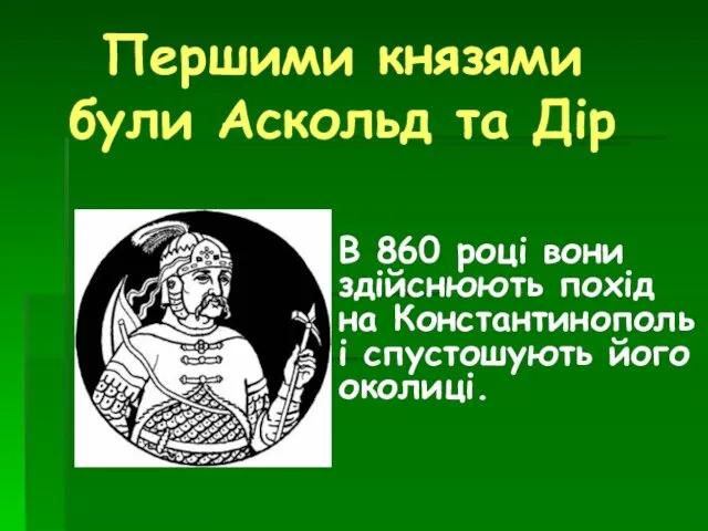 Першими князями були Аскольд та Дір В 860 році вони здійснюють