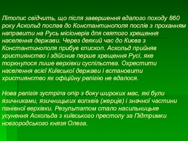 Літопис свідчить, що після завершення вдалого походу 860 року Аскольд послав