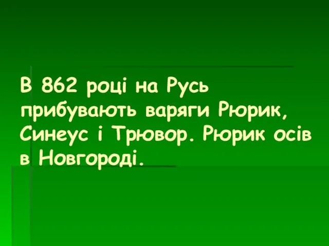 В 862 році на Русь прибувають варяги Рюрик, Синеус і Трювор. Рюрик осів в Новгороді.