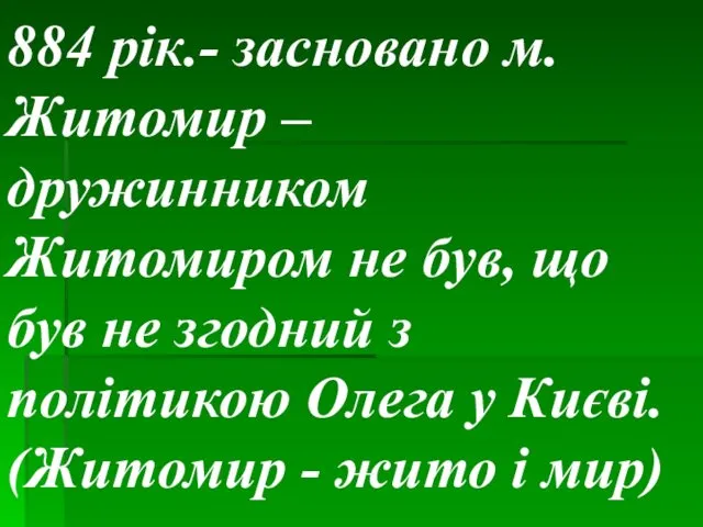 884 рік.- засновано м.Житомир – дружинником Житомиром не був, що був