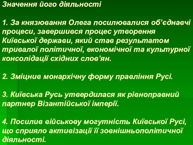 Значення його діяльності 1. За князювання Олега посилювалися об’єднавчі процеси, завершився