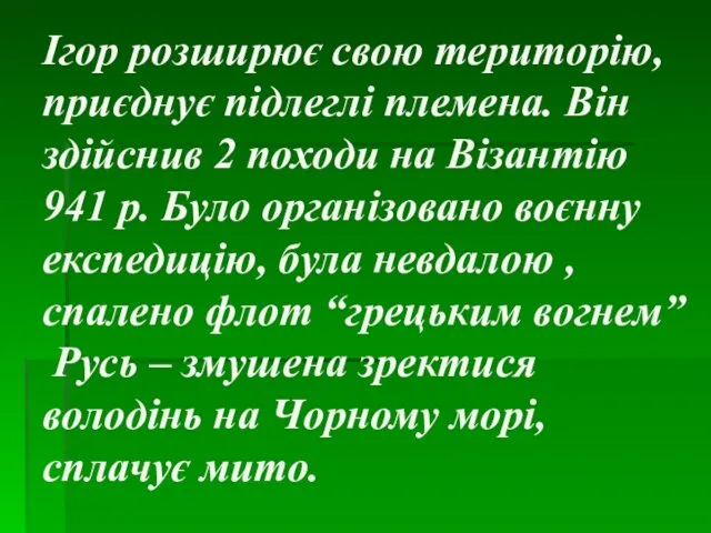 Ігор розширює свою територію, приєднує підлеглі племена. Він здійснив 2 походи