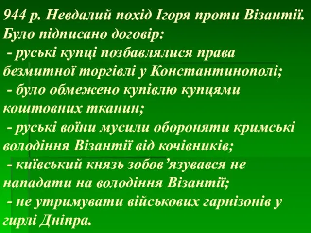 944 р. Невдалий похід Ігоря проти Візантії. Було підписано договір: -