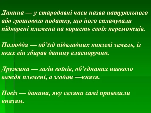 Данина — у стародавні часи назва натурального або грошового податку, що