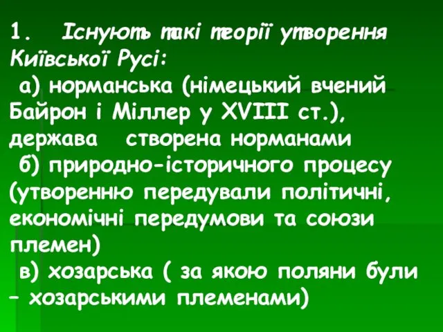 1. Існують такі теорії утворення Київської Русі: а) норманська (німецький вчений