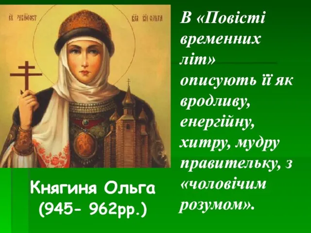 Княгиня Ольга (945- 962рр.) В «Повісті временних літ» описують її як