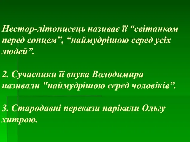 Нестор-літописець називає її “світанком перед сонцем”, “наймудрішою серед усіх людей”. 2.