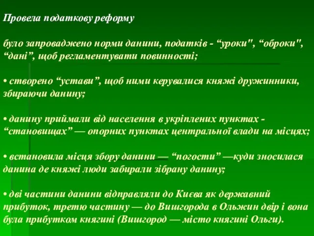 Провела податкову реформу було запроваджено норми данини, податків - “уроки", “оброки",