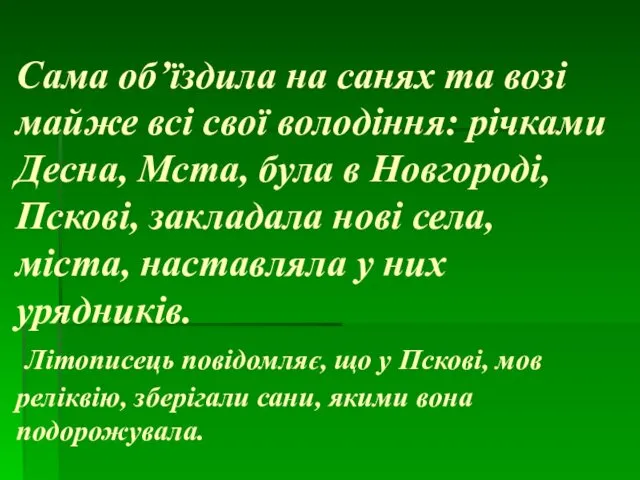 Сама об’їздила на санях та возі майже всі свої володіння: річками