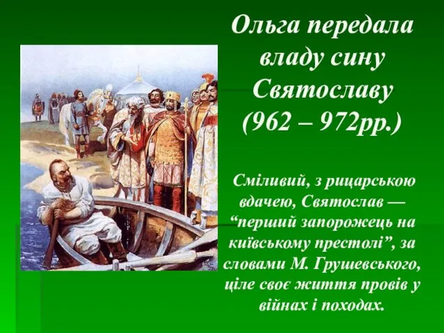 Ольга передала владу сину Святославу (962 – 972рр.) Сміливий, з рицарською