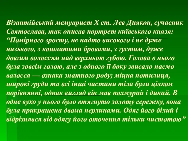 Візантійський мемуарист X ст. Лев Диякон, сучасник Святослава, так описав портрет