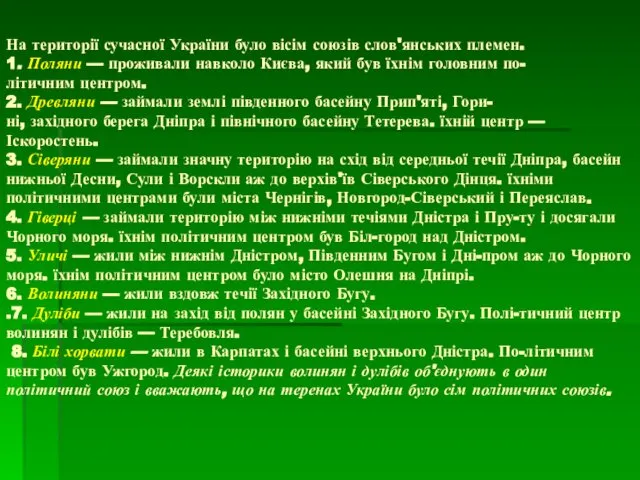 На території сучасної України було вісім союзів слов'янських племен. 1. Поляни