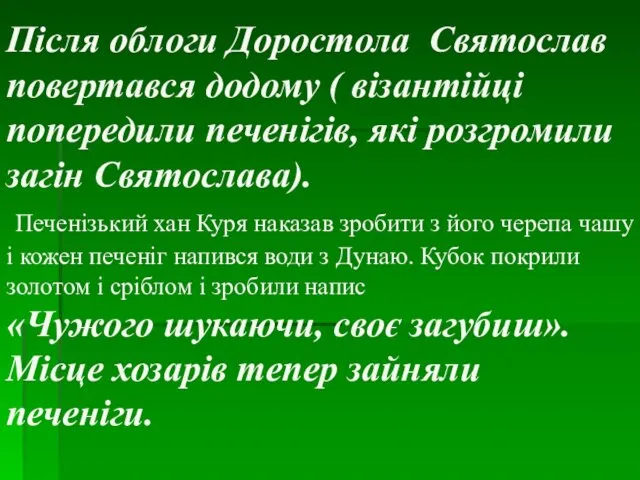 Після облоги Доростола Святослав повертався додому ( візантійці попередили печенігів, які