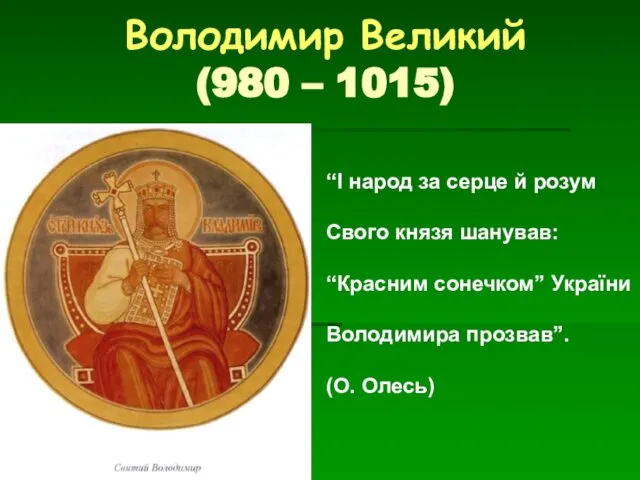 Володимир Великий (980 – 1015) “І народ за серце й розум