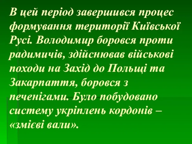 В цей період завершився процес формування території Київської Русі. Володимир боровся