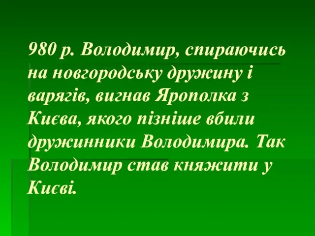 980 р. Володимир, спираючись на новгородську дружину і варягів, вигнав Ярополка