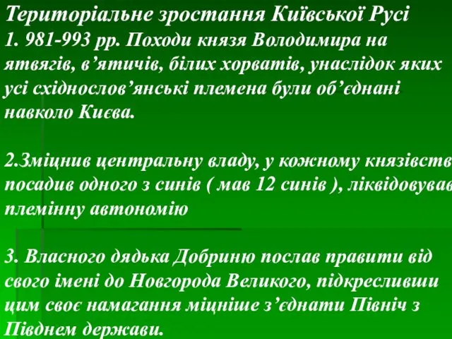 Територіальне зростання Київської Русі 1. 981-993 pp. Походи князя Володимира на