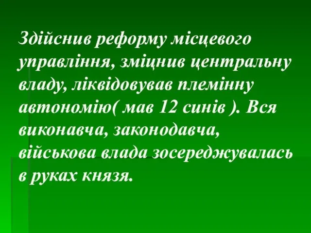 Здійснив реформу місцевого управління, зміцнив центральну владу, ліквідовував племінну автономію( мав