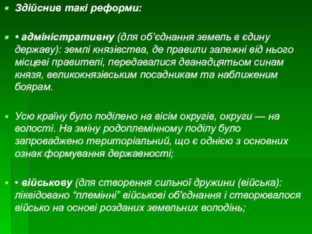 Здійснив такі реформи: • адміністративну (для об’єднання земель в єдину державу):