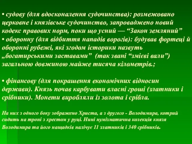 • судову (для вдосконалення судочинства): розмежовано церковне і князівське судочинство, запроваджено