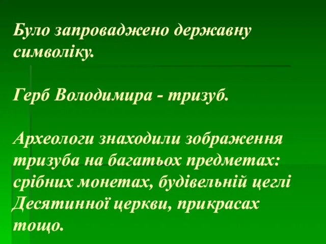 Було запроваджено державну символіку. Герб Володимира - тризуб. Археологи знаходили зображення