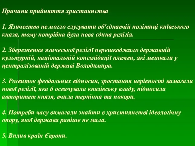 Причини прийняття християнства 1. Язичество не могло слугувати об'єднавчій політиці київського